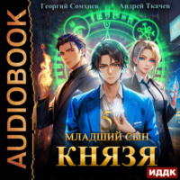 Младший сын князя. Книга 5, аудиокнига Георгия Сомхиева. ISDN71037001