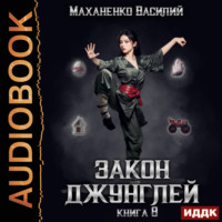 Закон джунглей. Книга 8, аудиокнига Василия Маханенко. ISDN71037010