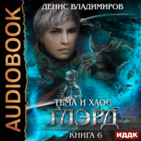 Глэрд. Книга 6. Тьма и Хаос, audiobook Дениса Владимирова. ISDN71037022