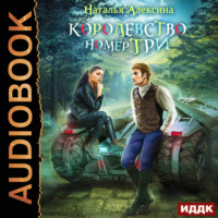 Новые королевства. Книга 1. Королевство номер три, audiobook Натальи Алексиной. ISDN71037028