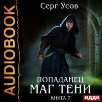 Попаданец. Маг Тени. Книга 7, audiobook Серга Усова. ISDN71037037