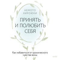 Принять и полюбить себя. Как избавиться от хронического чувства вины, audiobook Немото Хироюки. ISDN71037067