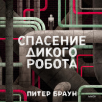 Спасение дикого робота, audiobook Питера Брауна. ISDN71037088