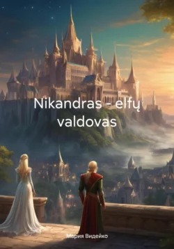 Nikandras – elfų valdovas - Мария Видейко