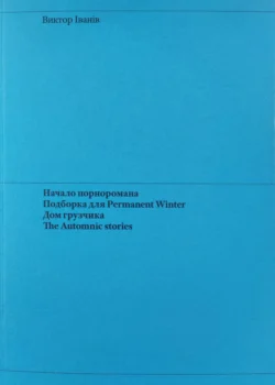 Начало порноромана. Подборка для Permanent Winter. Дом грузчика. The Automnic stories. - Виктор Iванiв