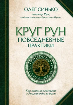 Круг Рун. Повседневные практики. Как жить и работать с Рунами день за днем - Олег Синько