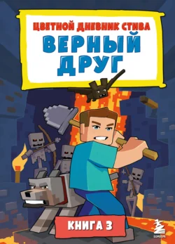 Цветной дневник Стива. Верный друг. Книга 3 - Minecraft Family