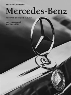 Mercedes-Benz. Эксклюзивный фотоальбом. История длиной в 140 лет - Виктор Саорнил