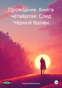 Проводник. Книга четвёртая. След Чёрной Вдовы - Алексей Войтешик