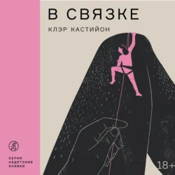 В связке, audiobook Клэр Кастийон. ISDN71037151