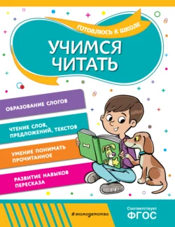 Учимся читать, audiobook . ISDN71037154