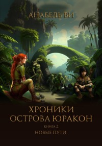 Хроники острова Юракон. Книга 2. Новые пути, audiobook Анабель Ви. ISDN71037166