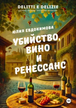 Убийство, вино и Ренессанс, аудиокнига Юлии Евдокимовой. ISDN71037184