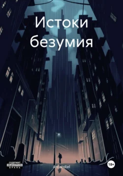 Истоки безумия, audiobook . ISDN71037250