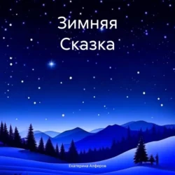 Зимняя Сказка, audiobook Екатерины Алферов. ISDN71037268