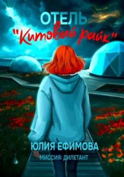 Отель «Китовый райк», audiobook Юлии Ефимовой. ISDN71037277