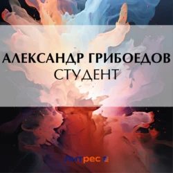 Студент, audiobook Александра Сергеевича Грибоедова. ISDN71037280