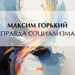 Правда социализма, audiobook Максима Горького. ISDN71037283