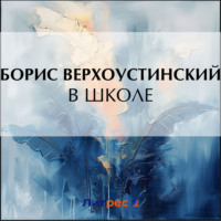 В школе, audiobook Бориса Верхоустинского. ISDN71037286