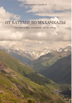 От Батуми до Махачкалы: Путешествие, которого мы не ждали, audiobook Анастасии Криваль. ISDN71037301