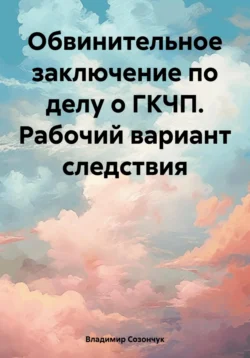 Обвинительное заключение по делу о ГКЧП. Рабочий вариант следствия, аудиокнига Владимира Степановича Созончука. ISDN71037313