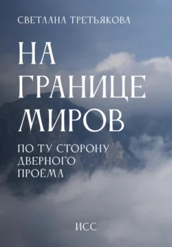 НА ГРАНИЦЕ МИРОВ По ту сторону дверного проема, audiobook Светланы Третьяковой. ISDN71037316