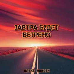 Завтра будет ветрено, audiobook Алекса Никсена. ISDN71037331