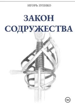 Закон Содружества, audiobook Игоря Зуенко. ISDN71037337