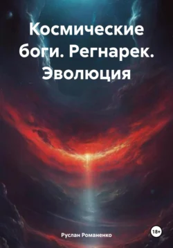 Космические боги. Регнарек. Эволюция, аудиокнига Руслана Романенко. ISDN71037346