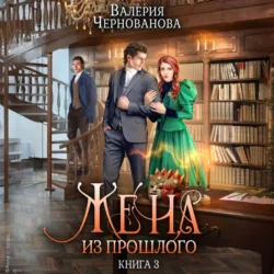 Жена из прошлого. Книга 3, audiobook Валерии Черновановой. ISDN71037421