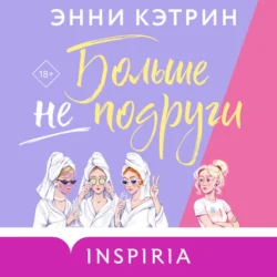 Больше не подруги, audiobook Энни Кэтрин. ISDN71037631