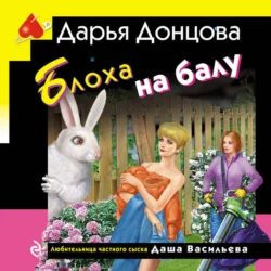 Блоха на балу - Дарья Донцова