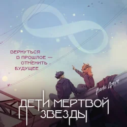 Дети мертвой звезды - Алекс Джун