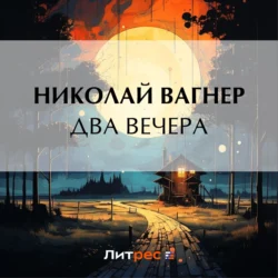 Два вечера, audiobook Николая Вагнера. ISDN71037682