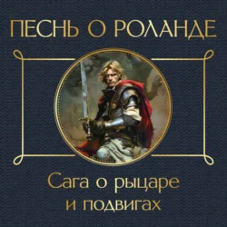 Песнь о Роланде. Сага о рыцаре и подвигах, аудиокнига Средневековой литературы. ISDN71037688