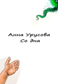 Со дна - Анна Урусова