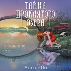 Тайна проклятого озера, audiobook Алеси Ли. ISDN71037709