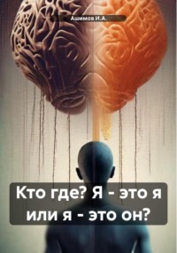 Кто где? Я – это я или я – это он? - Ашимов И.А.