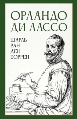 Орландо ди Лассо, audiobook Ш.  Боррена. ISDN71038102