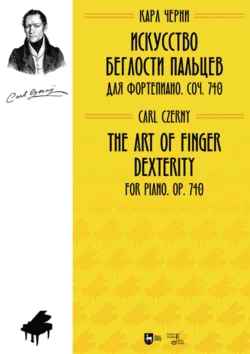 Искусство беглости пальцев. Для фортепиано. Соч. 740. Ноты, аудиокнига Карла Черни. ISDN71038138