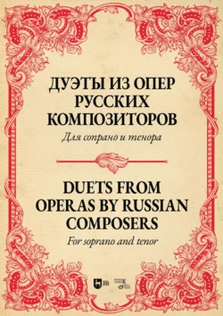 Дуэты из опер русских композиторов. Для сопрано и тенора. Ноты - Сборник