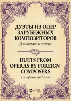 Дуэты из опер зарубежных композиторов. Для сопрано и тенора. Ноты - Сборник