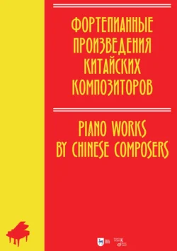 Фортепианные произведения китайских композиторов. Ноты, аудиокнига . ISDN71038159