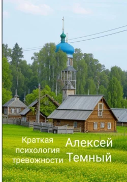 Краткая психология тревожности - Алексей Темный