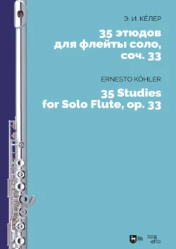 35 этюдов для флейты соло, сочинение 33. Ноты, аудиокнига Эрнеста Кёлера. ISDN71038174