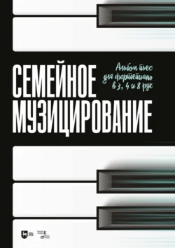 Семейное музицирование. Альбом пьес для фортепиано в 3, 4 и 8 рук. Ноты, audiobook . ISDN71038192