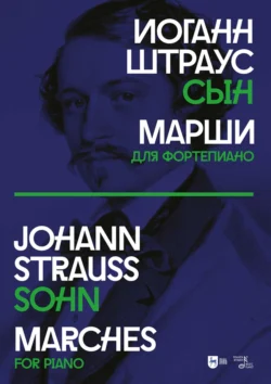 Марши. Для фортепиано. Ноты, аудиокнига Иоганна Штраус мл.. ISDN71038228