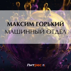 Машинный отдел - Максим Горький