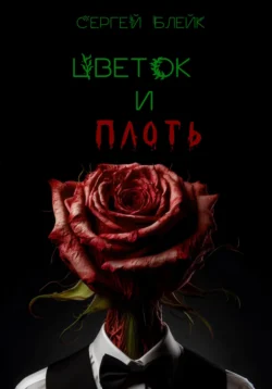 Цветок и плоть - Сергей Блейк