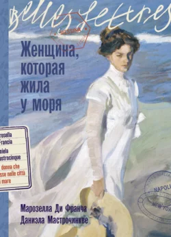 Женщина, которая жила у моря, audiobook Марозеллы Ди Франчи. ISDN71038462